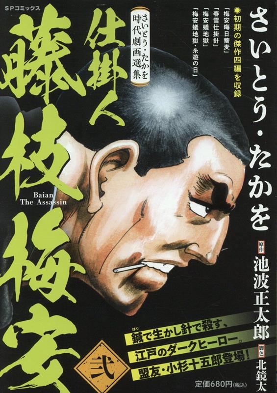 さいとう・たかを時代劇画選集　仕掛人藤枝梅安（弐）