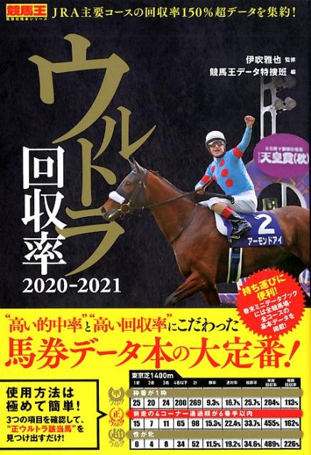 ウルトラ回収率（2020-2021） （競馬王馬券攻略本シリーズ） [ 伊吹雅也 ]