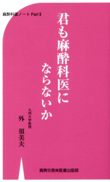君も麻酔科医にならないか