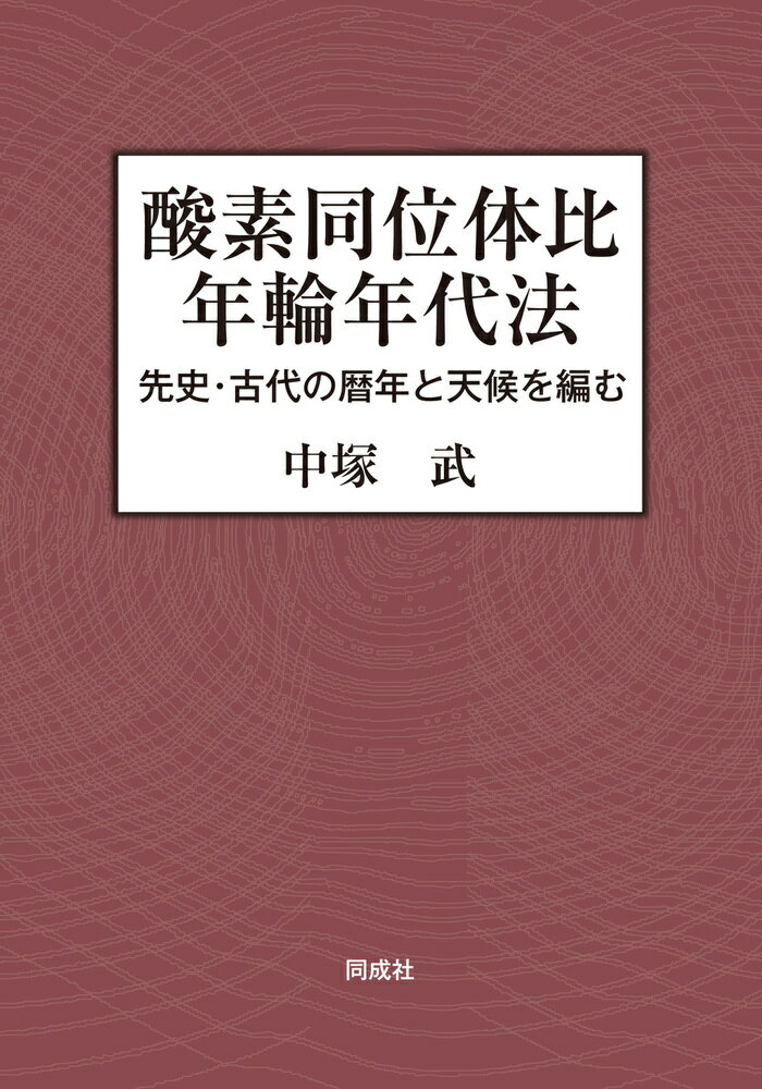 酸素同位体比年輪年代法 先史・古代の暦年と天候を編む [ 中塚　武 ]