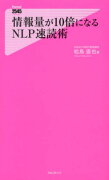 情報量が10倍になるNLP速読術