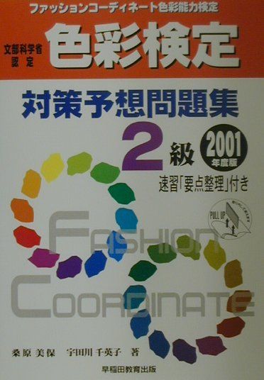 ファッションコーディネート色彩検定対策予想問題集2級