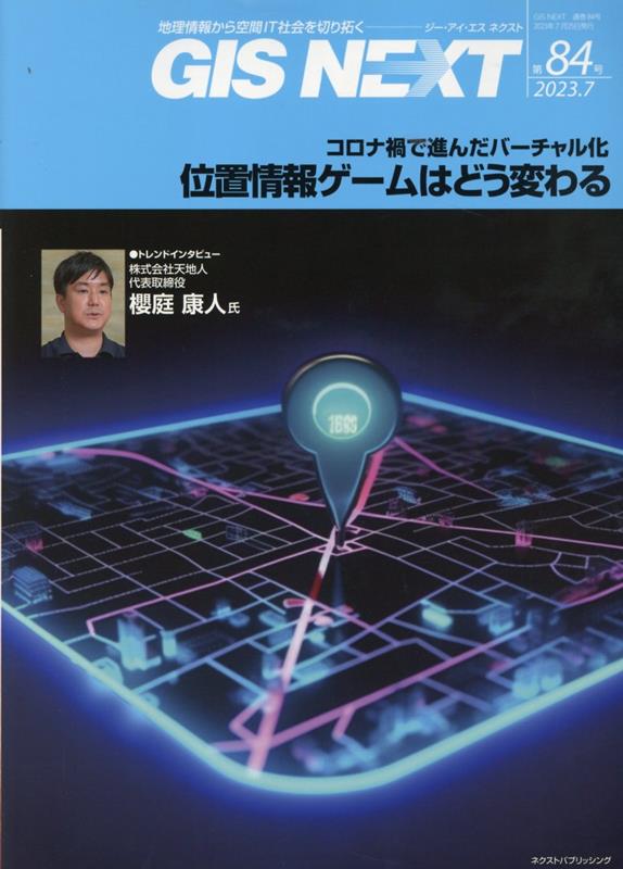 GIS NEXT（第84号（2023．7））