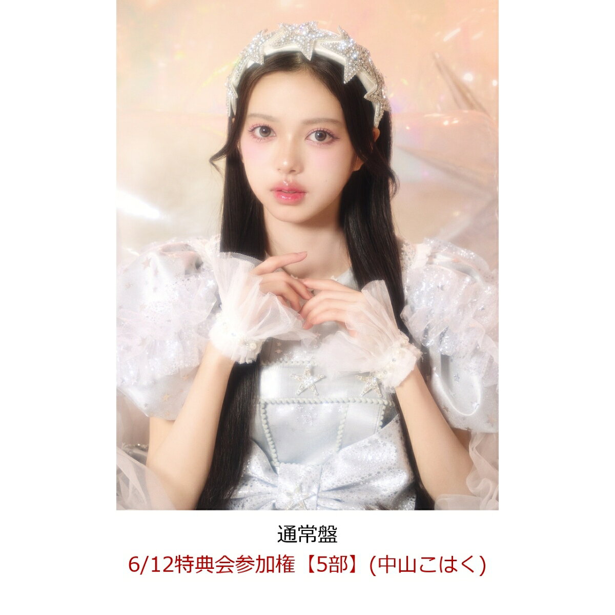 【楽天ブックス限定先着特典】【クレジットカード決済限定】【イベント対象】タイトル未定 (通常盤2枚セット)(6/12特典会参加権【5部】(中山こはく))
