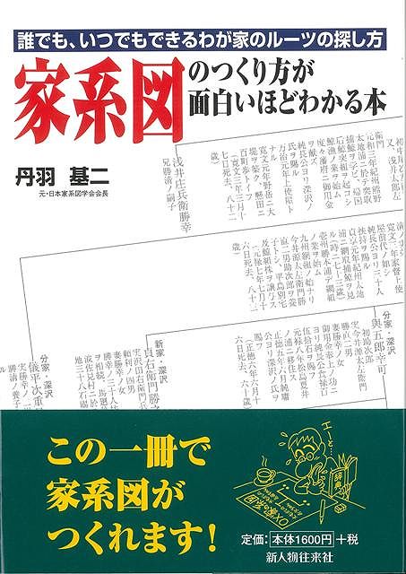 【バーゲン本】家系図のつくり方が面白いほどわかる本