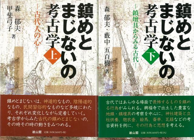 【バーゲン本】鎮めとまじないの考古学　上下
