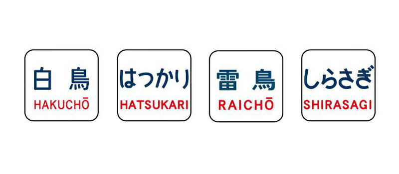 TOMIX トレインマーク (485-200系用・文字・C) 【0867】 (鉄道模型 Nゲージ)