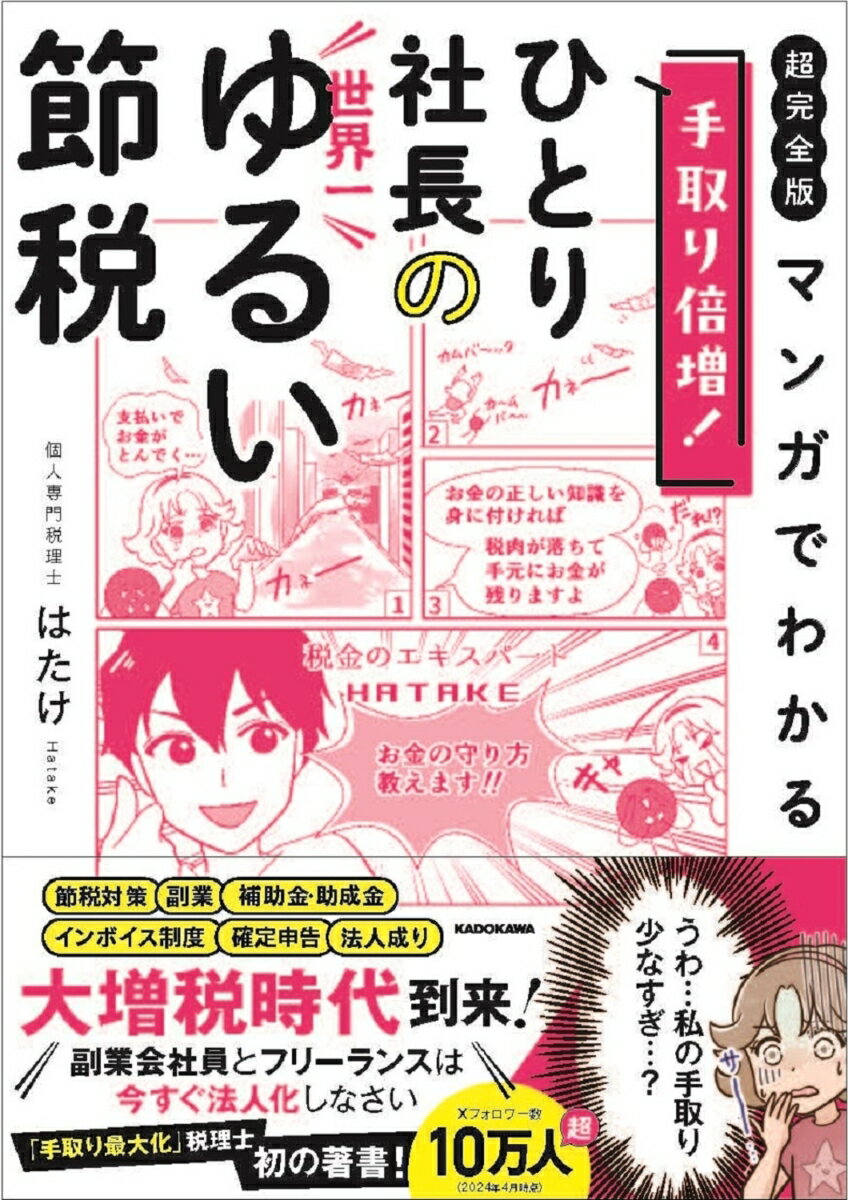 【超完全版】マンガでわかる　手取り倍増！ひとり社長の世界一ゆるい節税