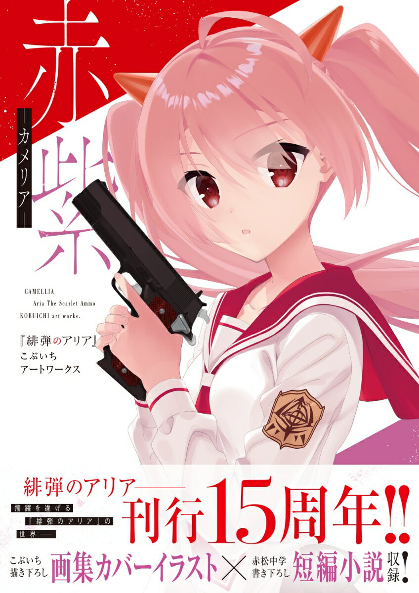 赤紫 『緋弾のアリア』こぶいちアートワークス [ こぶいち ]
