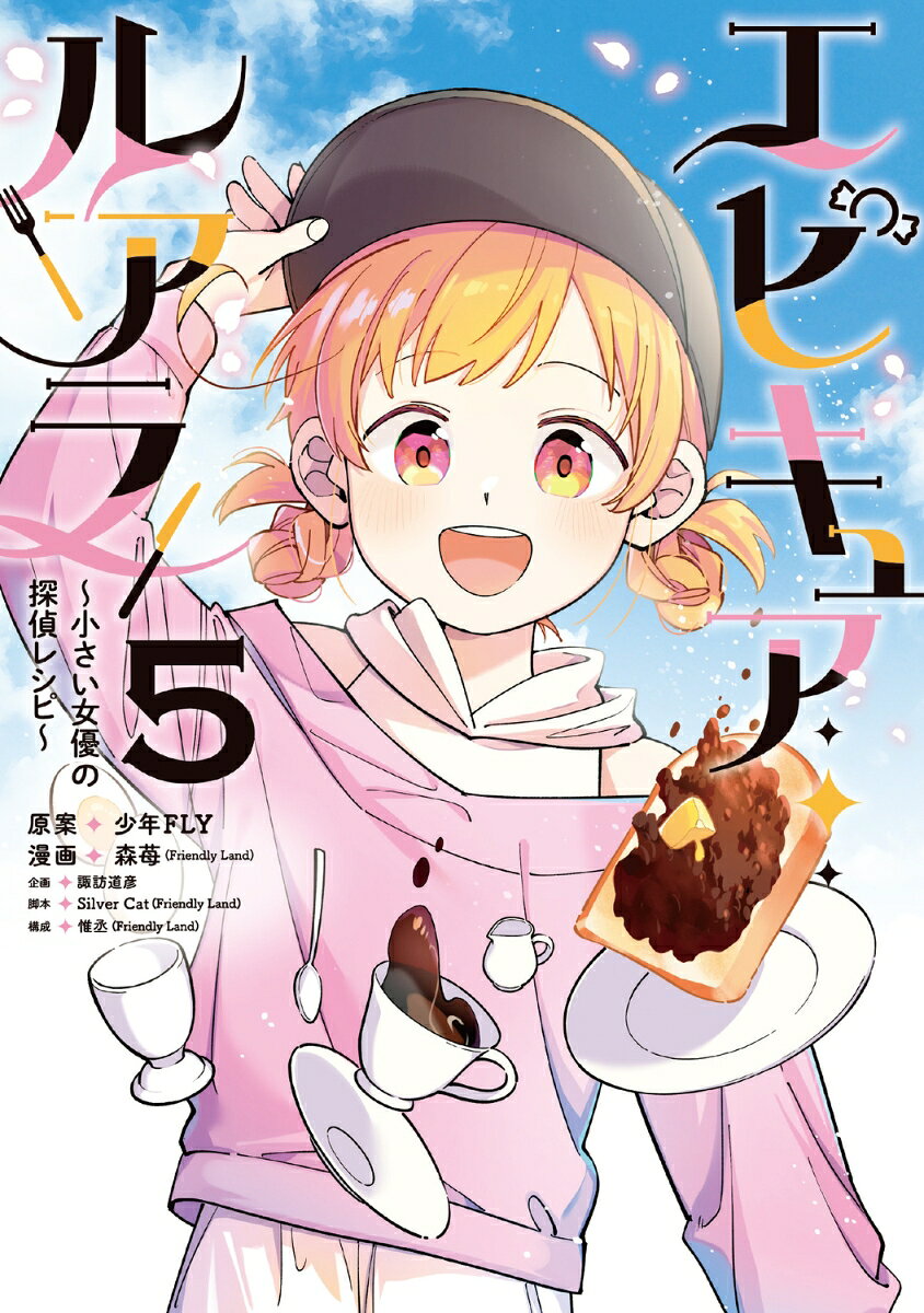 エピキュア・ルアラ 〜小さい女優の探偵レシピ〜　5