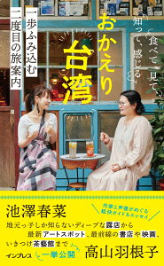 おかえり台湾 -食べて、見て、知って、感じる 一歩踏み込む 二度目の旅案内ー [ 池澤春菜;高山羽根子 ]