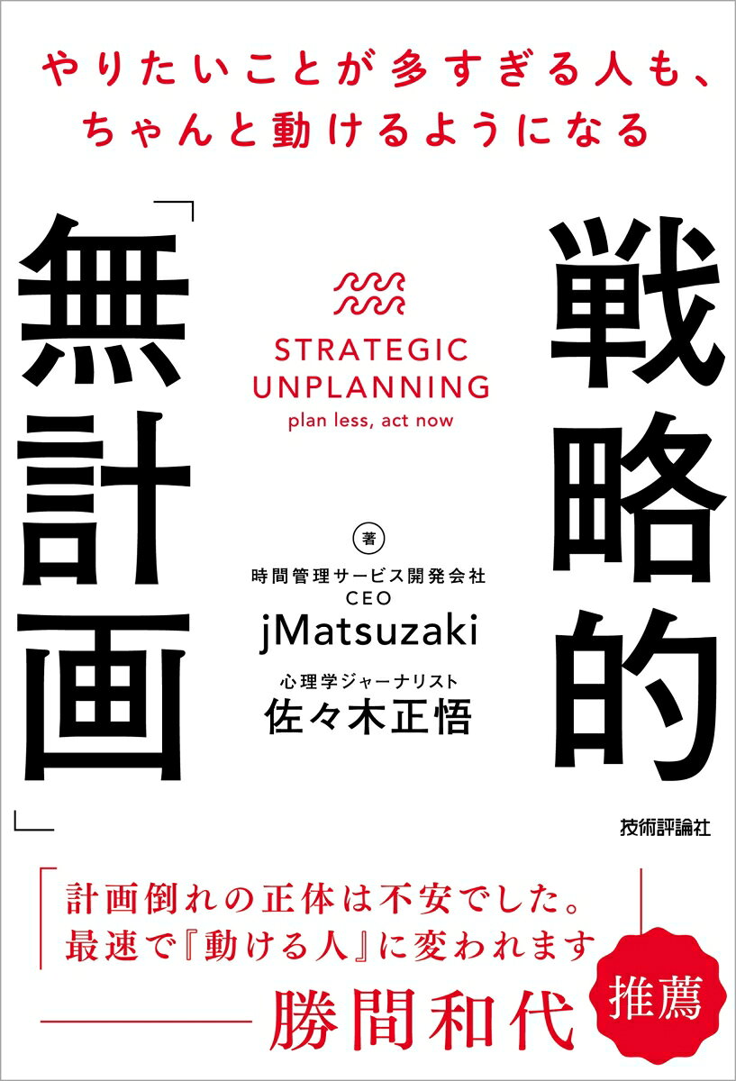 「今度こそ」と計画を立てる。やることを洗い出し、締め切りから逆算し、手帳を埋める。それなのに、予定は思ったとおりには進まない。気づけば計画に追いかけられ、そしてまた計画倒れー。そんな経験は誰にでもあるはずです。

こういうとき多くの人は、次はもっとちゃんと計画を立てようとします。「計画倒れ」を「計画」で直そうとするわけです。でも計画は分厚くなるばかりで、動きはかえって重くなります。

計画には、ちょうどいい量があります。計画との付き合い方は、次の3つの段階に分かれます。

1．無計画……方向を決めない。目の前のことに反応して動くだけなので、すぐに迷子になる
2．過剰計画……「計画倒れ」を「計画」で直そうとして、さらにちゃんと計画を立て直そうとする。計画倒れが「計画疲れ」に変わっていく
3．戦略的無計画……方向は決める。でも道筋は決めすぎない。現実をとらえて、最適な「次の一手」を選び続ける

多くの人は「無計画」を避けようとして、過剰な計画をしてしまいがちです。本書が勧めるのは、その先にある「戦略的無計画」です。
「決めない」のではなく「決めすぎない」。「戦略的無計画」では、頭に描いた「ビジョン」は手放さないまま、「イマココ」に集中します。目の前の一手に全力で臨むことを積み重ねた結果として、やりたかったことが実現していく考え方です。

15年にわたって延べ5万人以上が使ってきた時間管理サービスの開発者と、心理学ジャーナリスト。「行動のしくみを作ってきた実践者」×「心理から行動を読み解いてきた分析者」のタッグで、3,000人を超える方に先送り改善プログラムを届けてきました。その考え方と進め方を、著者2人が具体的に解説します。

第1章　計画なしでものごとを成し遂げるシンプルな方法
第2章　なぜ目標を「計画」しても成功できないのか？
第3章　「イマココ」から始める仕事の進め方
第4章　「計画」なしで「期限」に間に合わせる
第5章　計画しなければ疲れなくなる
第6章　計画の代わりにリズムを作る
第7章　計画しない生き方

各章の終わりには「計画しない練習」を収録しました。全22項目。読んで納得して終わりにせず、明日から手を動かせるようになっています。

やりたいことが多すぎる方、計画倒れに苦しんだことがある方はぜひ手に取ってみてください。