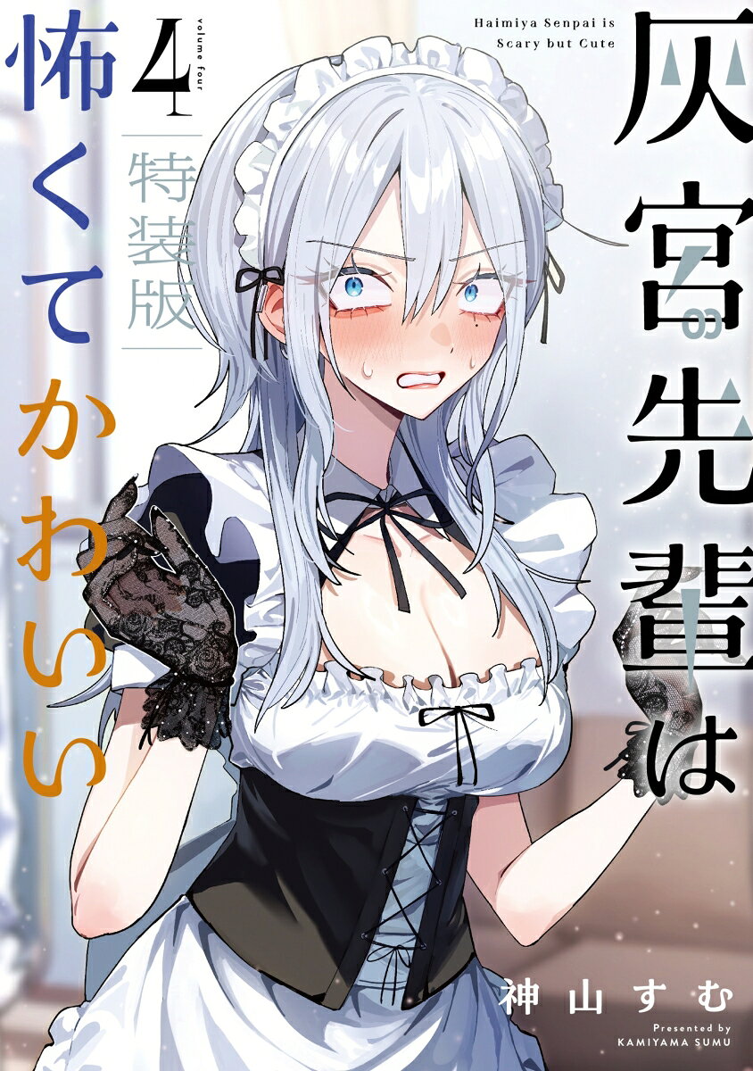 灰宮先輩は怖くてかわいい（4）特装版　小冊子付き の表紙