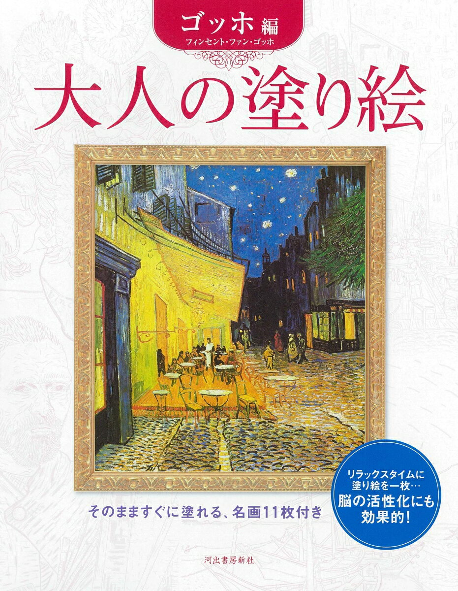 大人の塗り絵　ゴッホ編