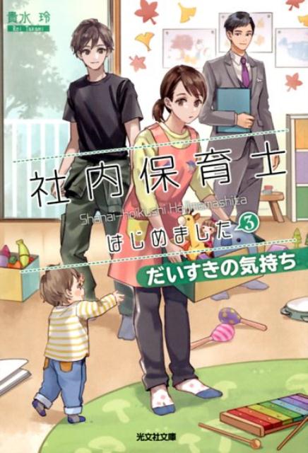 ついに彼方とつきあい始めた梓咲。仕事も恋も順調！のはずが、突然新人保育士たちが保育ルームを辞めてしまう事態に。どうやらその背景には、きらら保育ルームとも仕事をしている派遣保育士の会社が関わっているようで…！？おまけに彼方が元妻と会っていた、との穏やかでない噂話が。再び梓咲が厄介な敵に立ち向かう、大人気シリーズ第３巻！