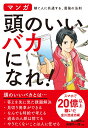 頭のいいバカになれ！ マンガ稼ぐ人に共通する、最強の法則 [ 金川顕教 ]