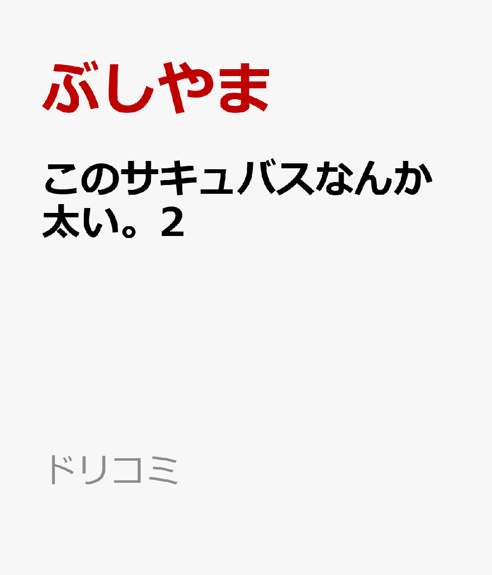 このサキュバスなんか太い。2
