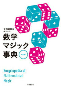 上野富美夫 東京堂出版スウガク マジック ジテン ウエノ,フミオ 発行年月：2015年08月25日 ページ数：186p サイズ：事・辞典 ISBN：9784490108675 上野富美夫（ウエノフミオ） 昭和7年東京に生まれる。小学校時代から特に数学とマジックに興味を持ち研究、昭和20年戦災を受け群馬県桐生市に疎開。桐生高等学校時代、母校に数学クラブを作る。卒業後、桐生市内の小学校教諭として算数・数学をクラブ活動で指導し、また、地方新聞のパズル欄を連載執筆。数学の生活化と教育における創造的活動および特別活動の研究発表多数。小学校教頭を経て著述活動に携わる。平成25年没（本データはこの書籍が刊行された当時に掲載されていたものです） 1　数を当てるマジック／2　図形が変わるマジック／3　計算のマジック／4　位相幾何学のマジック／5　暗号・通信のマジック／6　ゲーム必勝のマジック／7　論理のマジック・パラドックス 数学の不思議へようこそ！数やカタチが生み出すさまざまなトリック。子どもから大人まで楽しめるゲーム・マジックが盛りだくさん。 本 ホビー・スポーツ・美術 囲碁・将棋・クイズ 手品