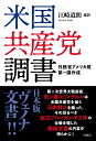 米国共産党調書 外務省アメリカ局第一課作成 江崎道朗