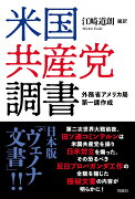 米国共産党調書　外務省アメリカ局第一課作成