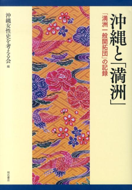 沖縄と「満洲」 「満洲一般開拓団」の記録 [ 沖縄女性史を考える会 ]