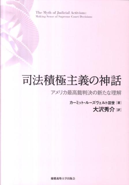司法積極主義の神話