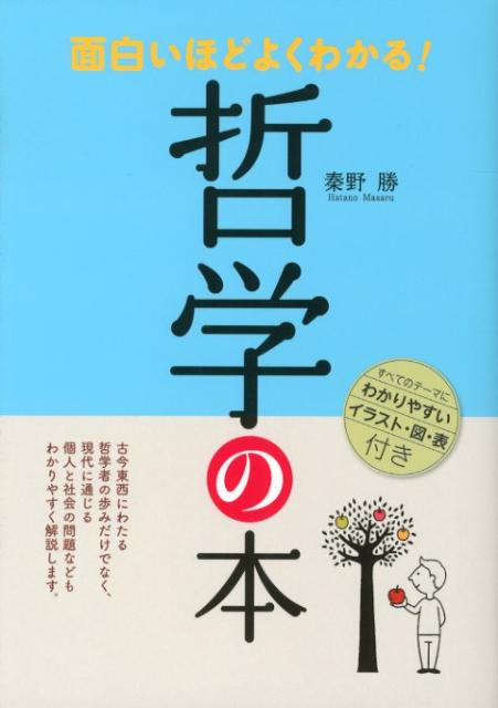 面白いほどよくわかる！哲学の本