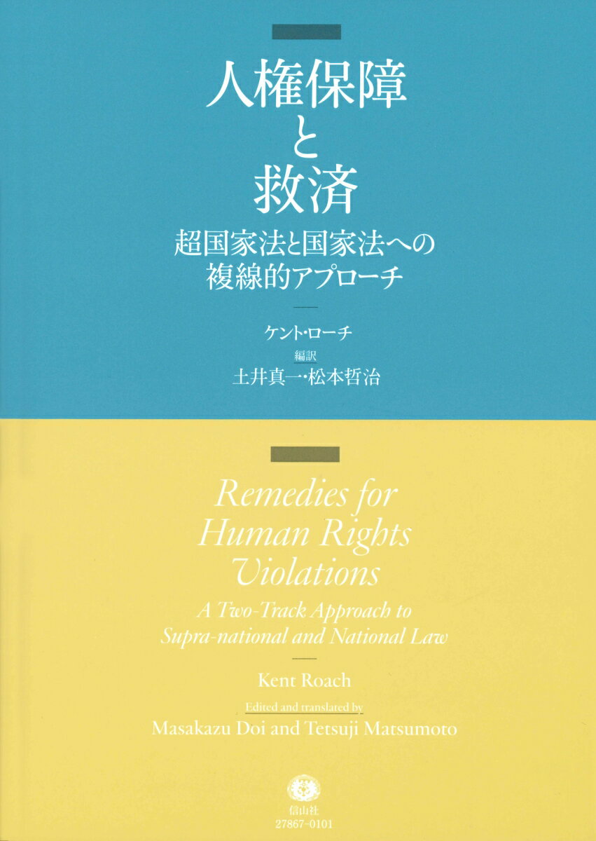 人権保障と救済