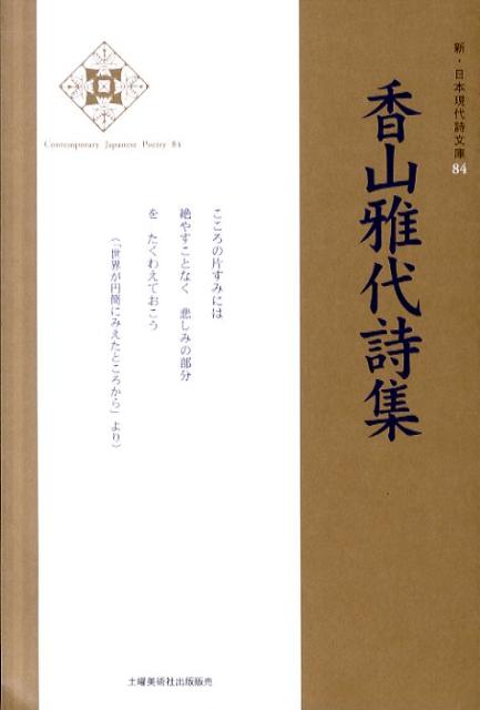 香山雅代詩集 （新・日本現代詩文庫） 