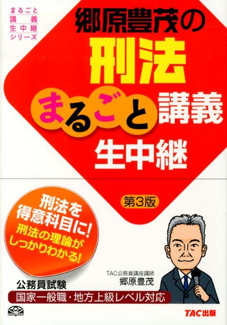 郷原豊茂の刑法まるごと講義生中継第3版