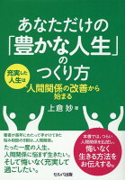 あなただけの「豊かな人生」のつくり方 -充実した人生は人間関係の改善から始まる