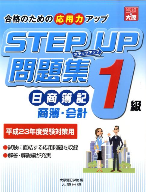 ステップアップ問題集日商簿記1級商業簿記・会計学