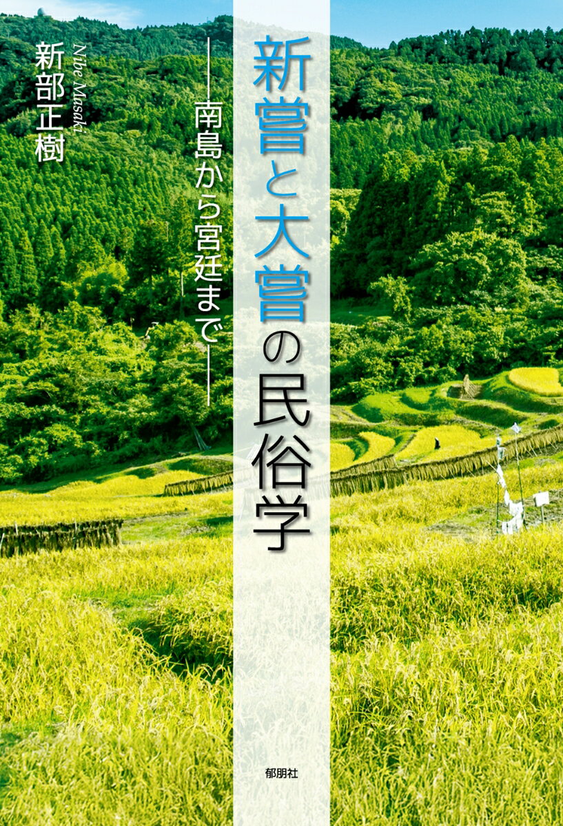新嘗と大嘗の民俗学 -南島から宮廷までー