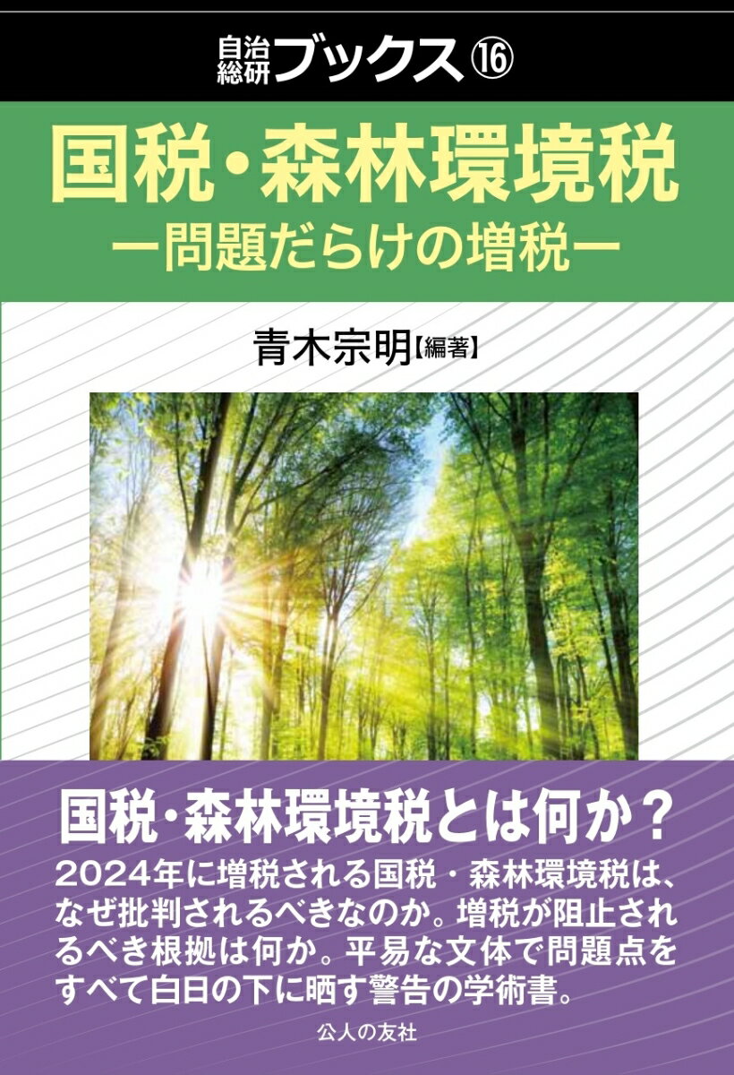 国税・森林環境税ー問題だらけの増税 （自治総研ブックス　16） [ 青木宗明 ]