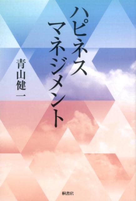 ハピネスマネジメント