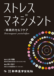 ストレスマネジメント 実践的セルフケアの表紙