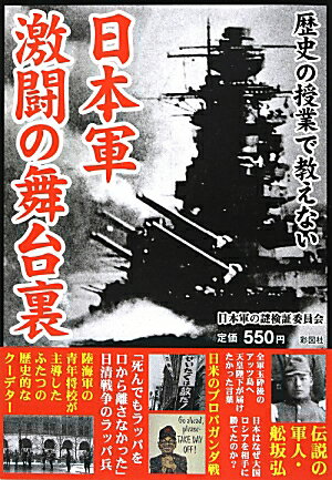 歴史の授業で教えない日本軍激闘の舞台裏
