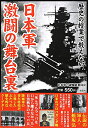 歴史の授業で教えない日本軍激闘の舞台裏 日清・日露戦争から太平洋戦争まで陸海軍の激闘の軌跡 [ 日本軍の謎検証委員会 ]