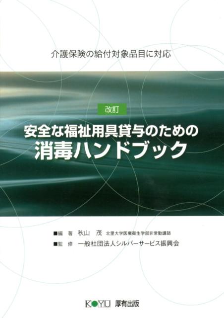 安全な福祉用具貸与のための消毒ハンドブック改訂