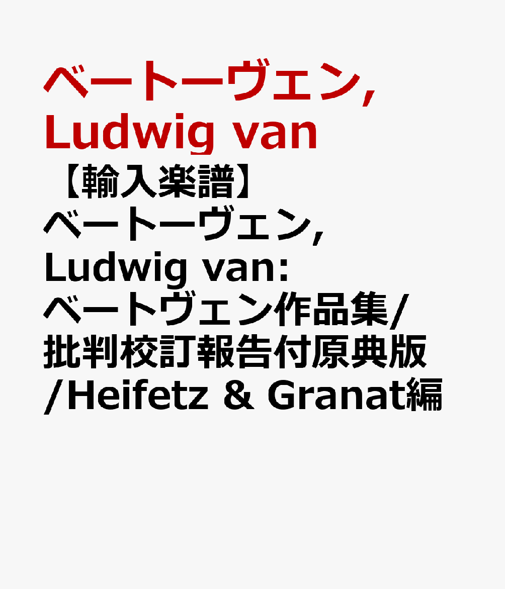 ベートーヴェン, Ludwig van: ベートヴェン作品集/批判校訂報告付原典版/Heifetz & Granat編 