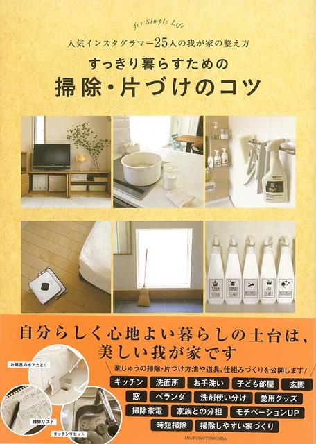 【バーゲン本】すっきり暮らすための掃除・片づけのコツ