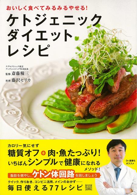【バーゲン本】ケトジェニックダイエットレシピーおいしく食べてみるみるやせる！