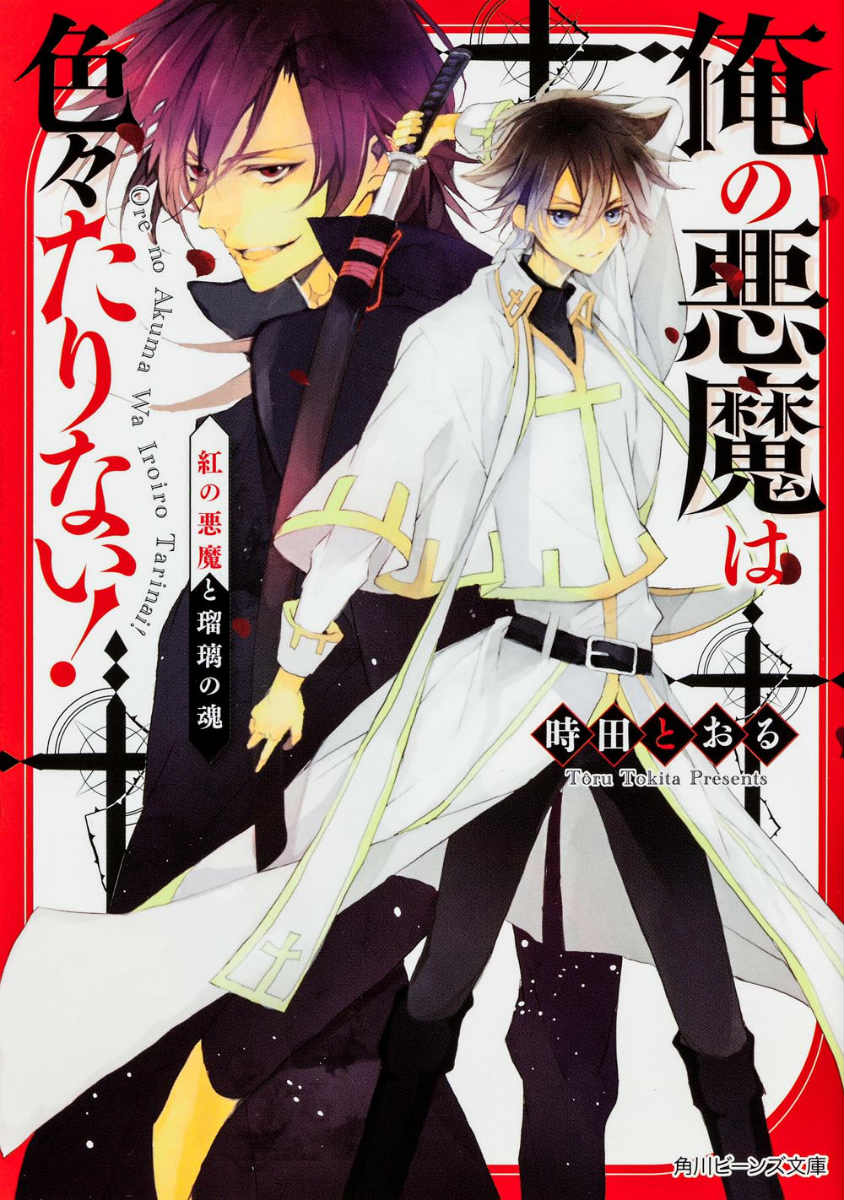 俺の悪魔は色々たりない！（紅の悪魔と瑠璃の魂）