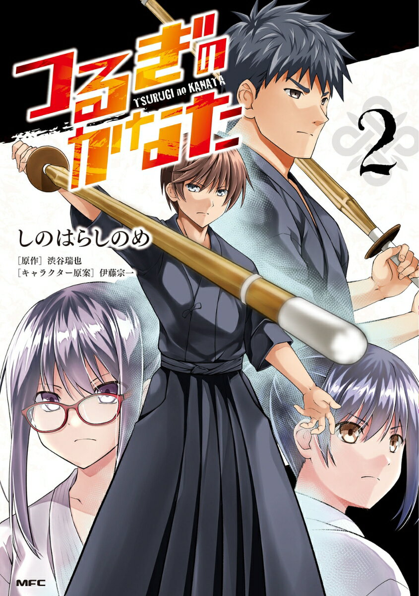 つるぎのかなた 2巻