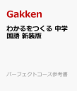 わかるをつくる 中学国語 新装版 （パーフェクトコース参考書） [ 学研プラス ]