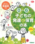 0歳～6歳　子どもの発達と保育の本　第2版 （Gakken保育Books） [ 河原紀子 ]