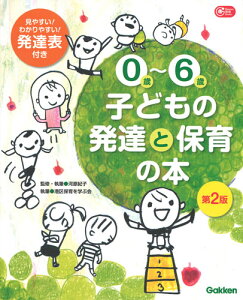 0歳〜6歳　子どもの発達と保育の本　第2版