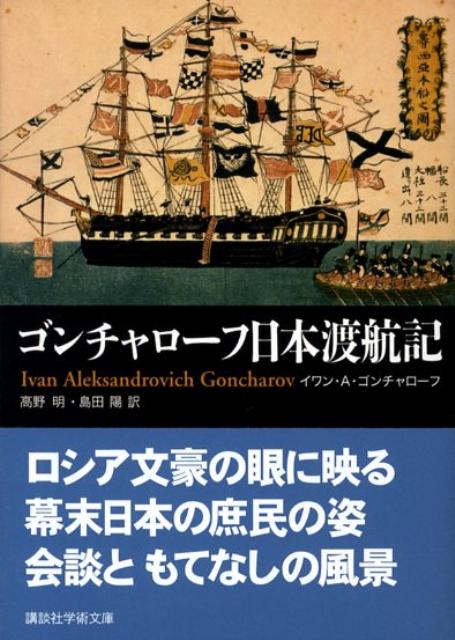 ゴンチャローフ日本渡航記