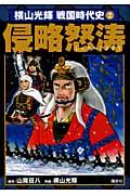 横山光輝戦国時代史（第2巻）