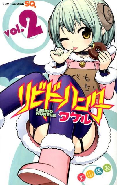 リビドーハンタータケル（2）